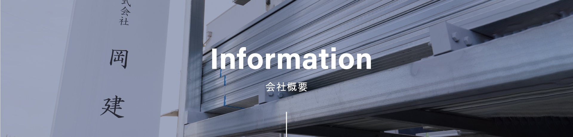 株式会社岡建の会社概要