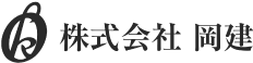 株式会社岡建